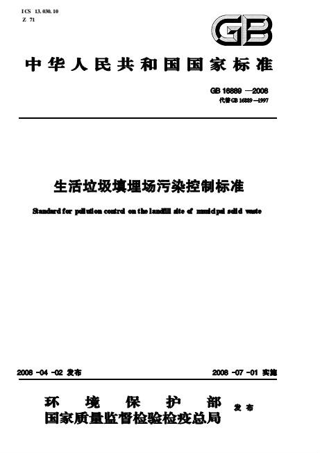 生活垃圾填埋場污染控制標準