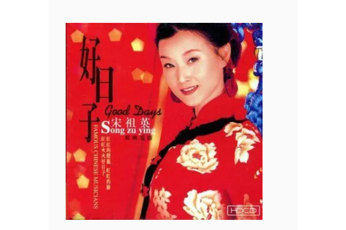 婚誓(宋祖英《好日子》專輯中的歌曲)