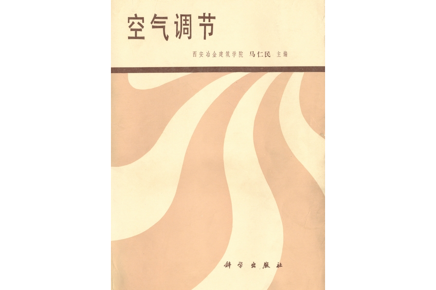 空氣調節(1980年科學出版社出版的圖書)