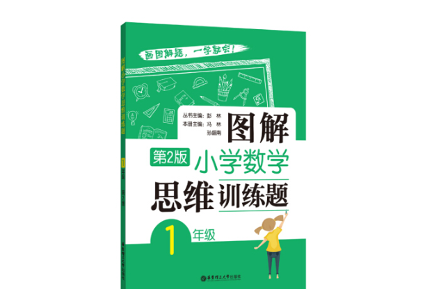 圖解國小數學思維訓練題（1年級）第2版