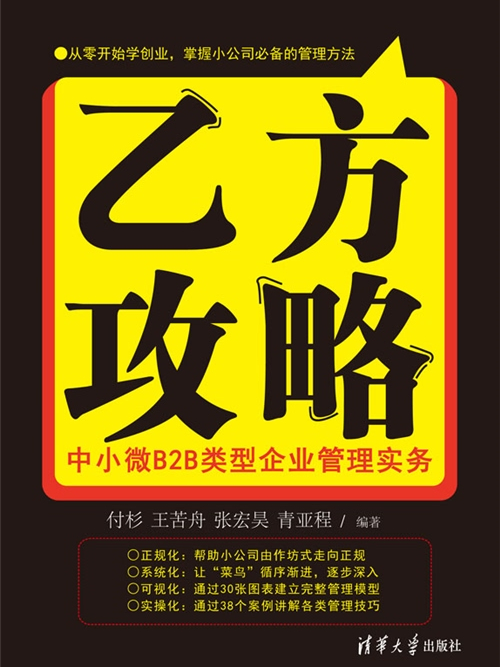 乙方攻略：中小微B2B類型企業管理實務