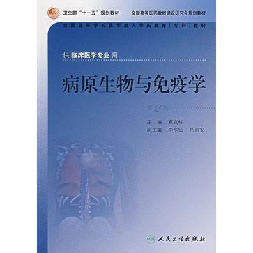 病原生物與免疫學(2006年人民衛生出版社出版的圖書)