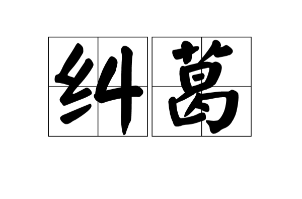 糾葛(詞語解釋)