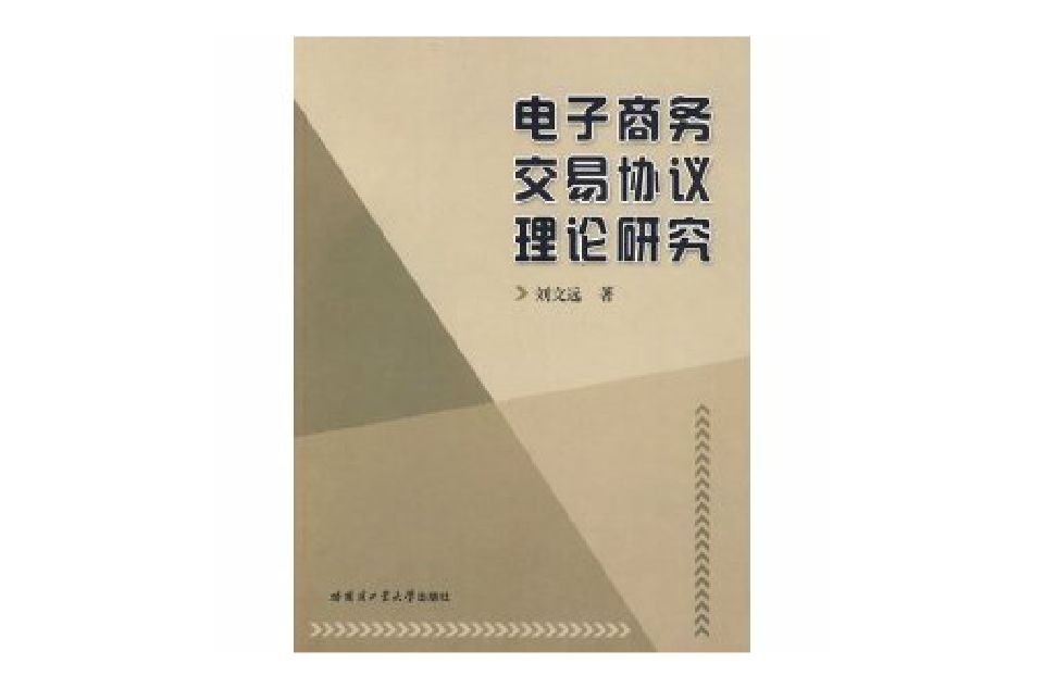 電子商務交易協定理論研究