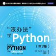 “笨辦法”學Python