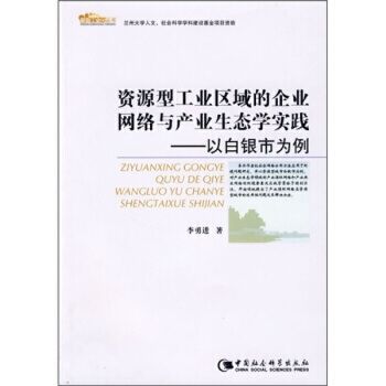 資源型工業區域的企業網路與產業生態學實踐