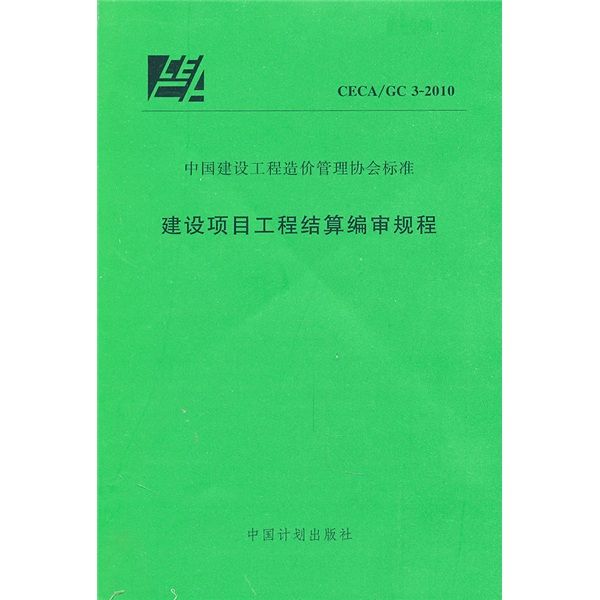 建設項目工程結算編審規程 (CECA/GC 3-2010)