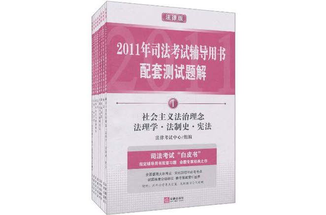 2011年國家司法考試輔導用書配套測試題解（全8冊）