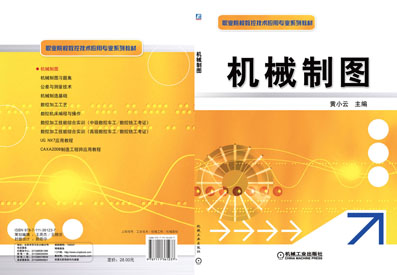 機械製圖——職業院校數控技術套用專業系列教材