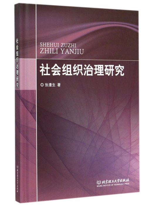 社會組織治理研究