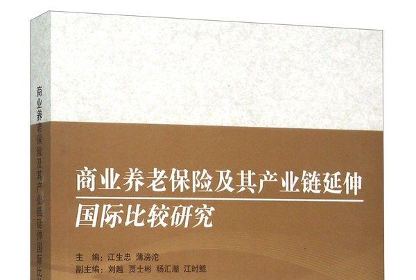 商業養老保險及其產業鏈延伸國際比較研究