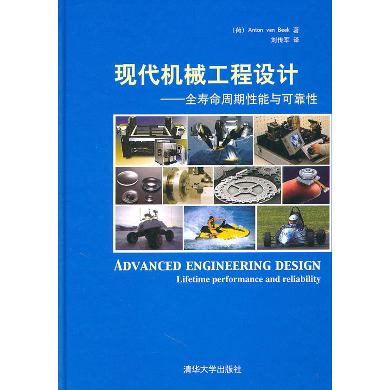 現代機械工程設計——全壽命周期性能與可靠性