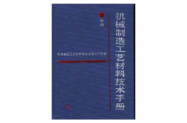 機械製造工藝材料技術手冊--中冊