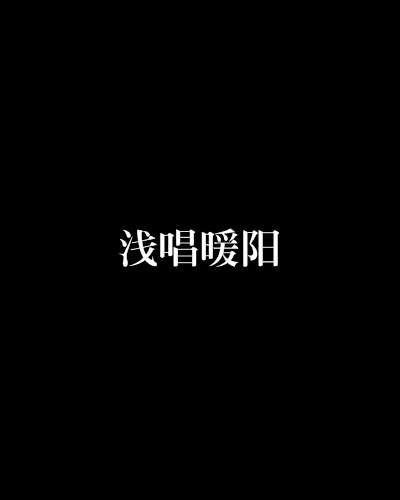 淺唱暖陽