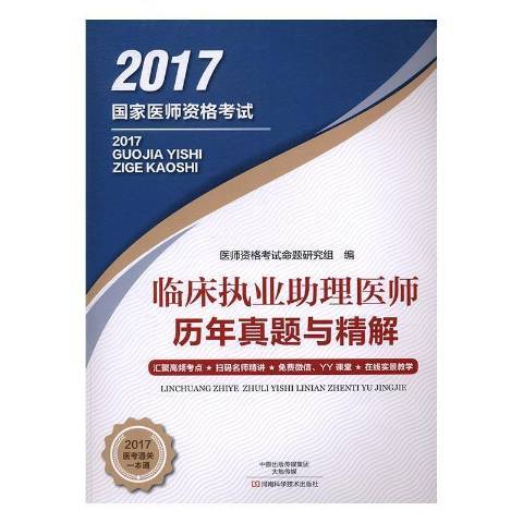 臨床執業助理醫師歷年真題與精解