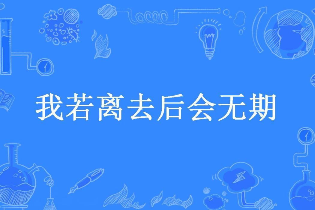 我若離去後會無期(凌夢初醒所著小說)