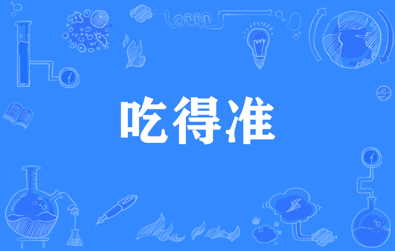 吃得準(網路流行詞)