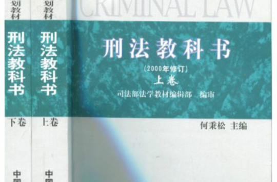 刑法教科書