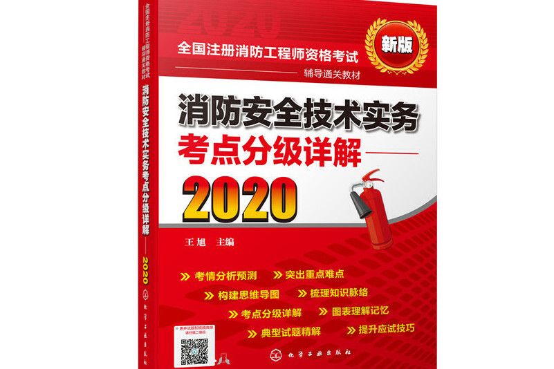 消防安全技術實務考點分級詳解(2020)