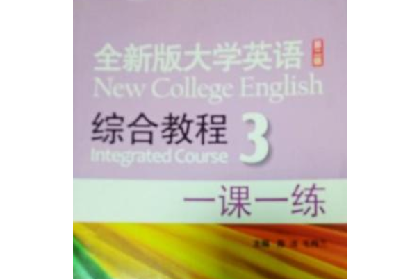 全新版大學英語：綜合教程3一課一練