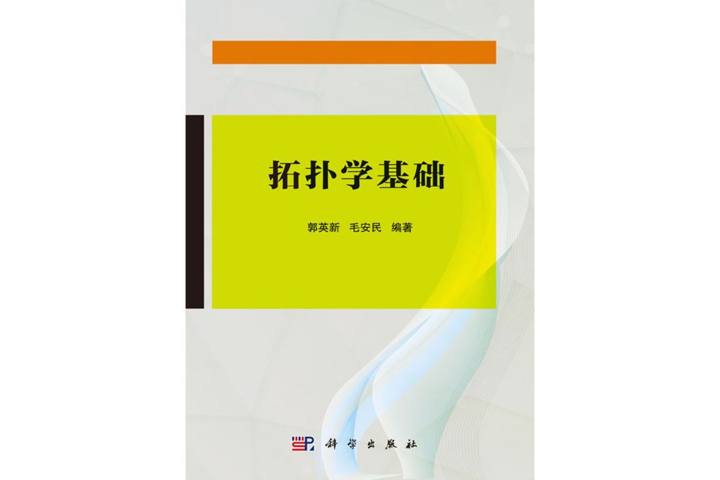 拓撲學基礎(2018年科學出版社出版的圖書)