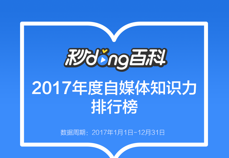 秒懂百科自媒體知識力排行榜2017年度榜單