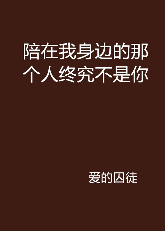 陪在我身邊的那個人終究不是你