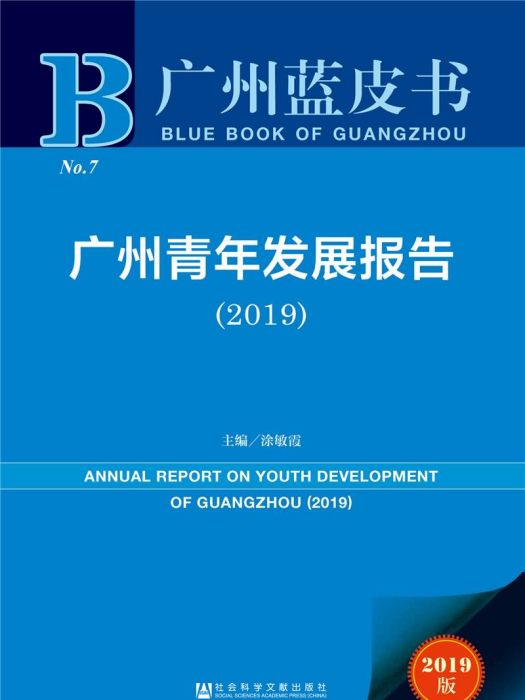 廣州青年發展報告(2019)