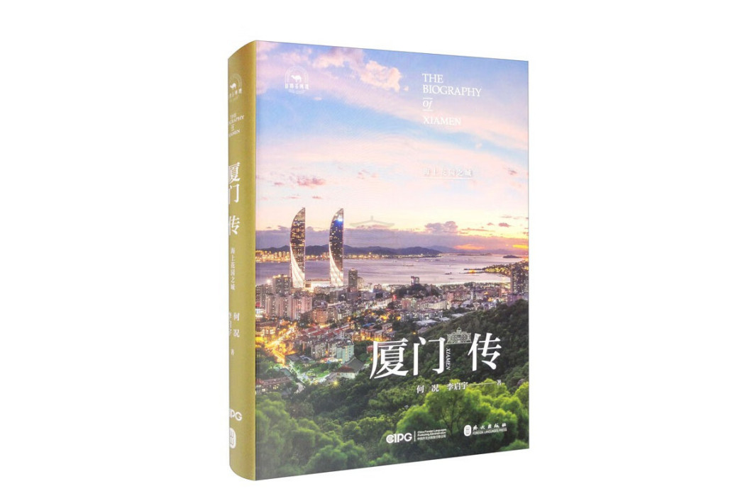 廈門傳：海上花園之城(2022年外文出版社出版的圖書)