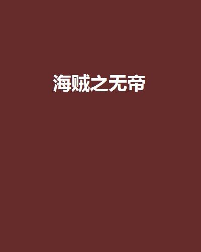 海賊之無帝(動漫同人類網路小說)