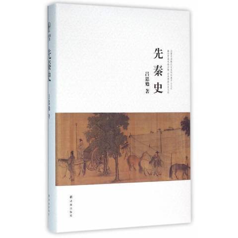 先秦史(2016年譯林出版社出版的圖書)