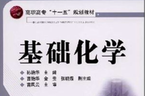 基礎化學(2007年人民衛生出版社出版的圖書)