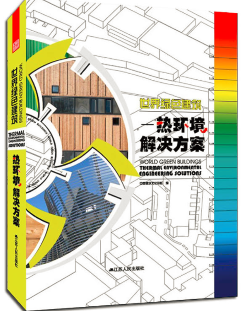 世界綠色建築——熱環境解決方案