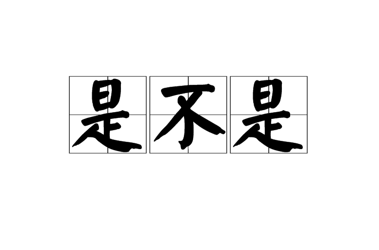 是不是(詞語)