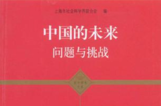 中國的未來問題與挑戰-上海市社會科學界第六屆學術年會文集