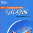 大學英語四六級寫作特訓(2006年群言出版社出版的圖書)