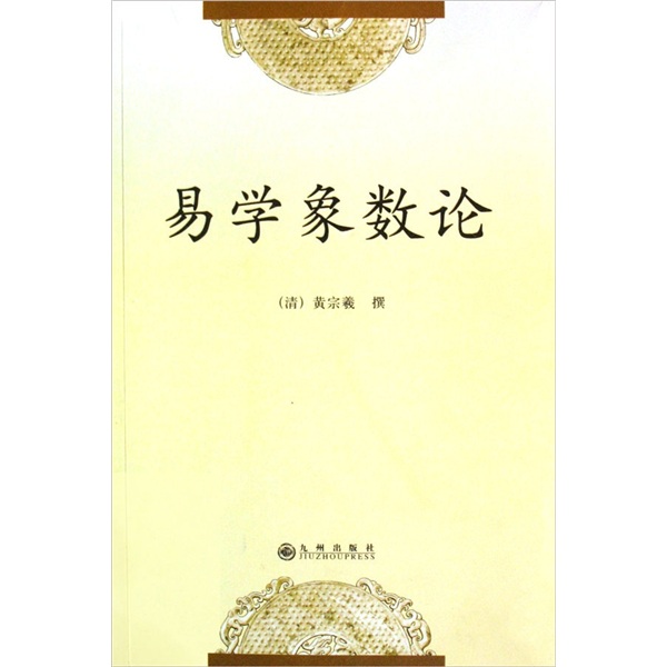 黃宗羲《易學象數論》