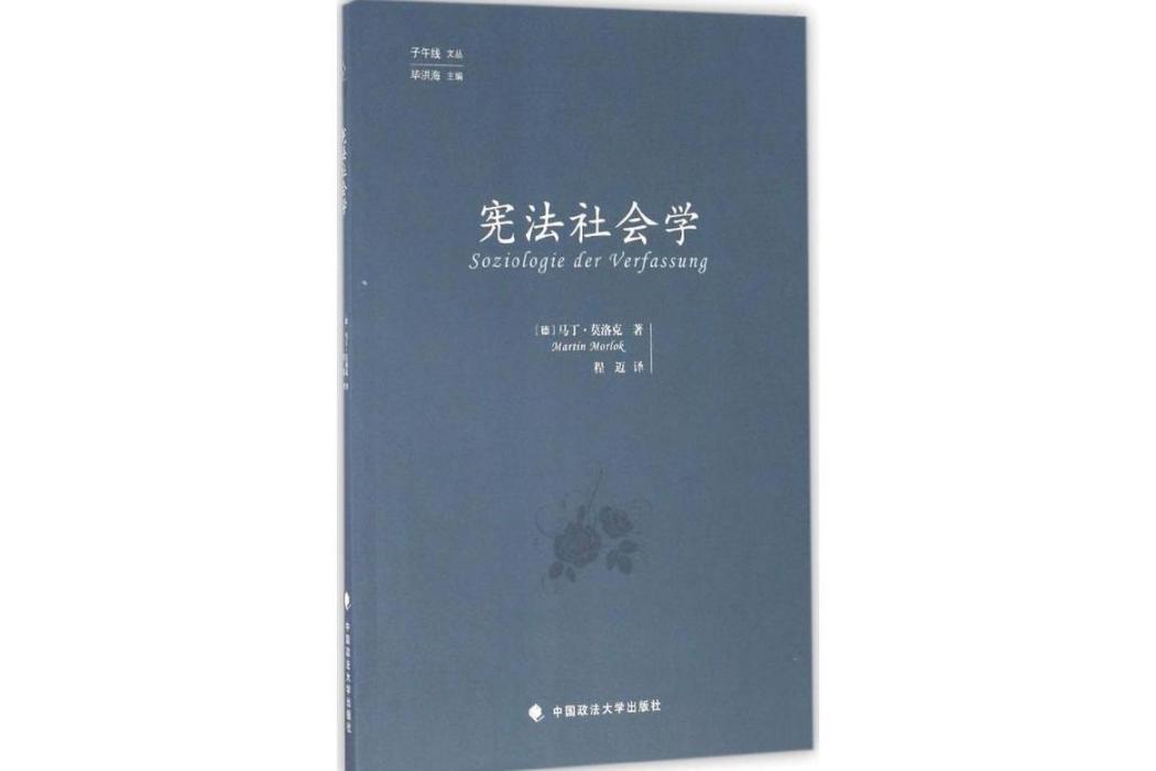 憲法社會學(2016年中國政法大學出版社出版的圖書)