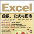 Excel函式、公式與圖表