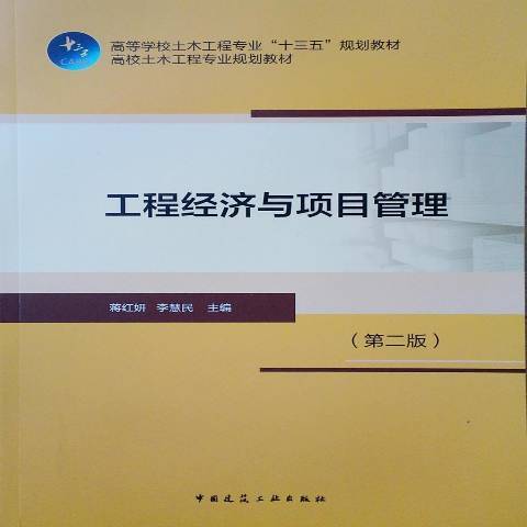 工程經濟與項目管理(2018年中國建築工業出版社出版的圖書)