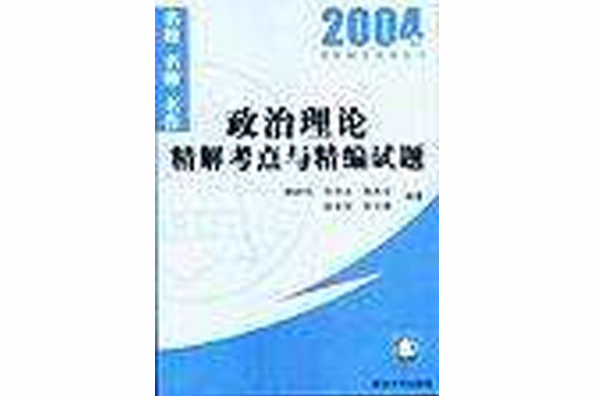 政治理論精解考點與精編試題(2003年清華大學出版社出版的圖書)