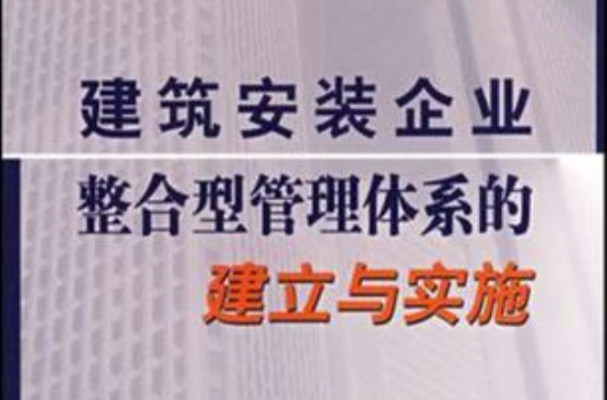 建築安裝企業整合型管理體系的建立與實施