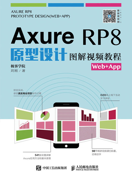 Axure RP8原型設計圖解視頻教程Web+App