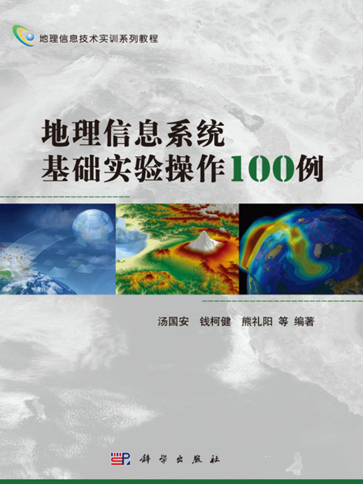 地理信息系統基礎實驗操作100例