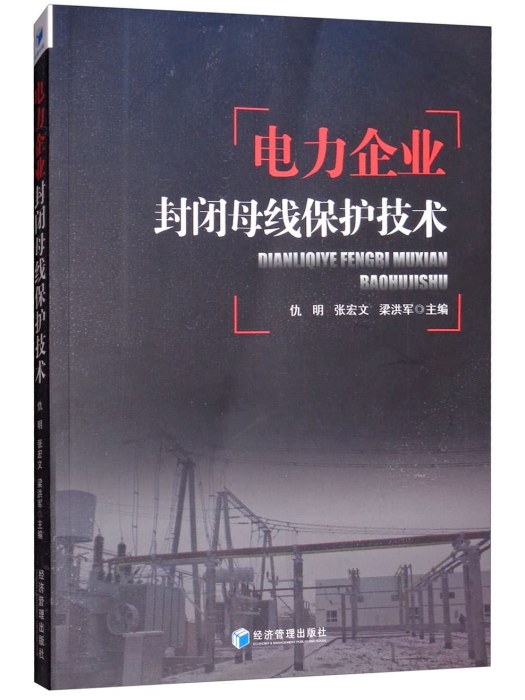 電力企業封閉母線保護技術