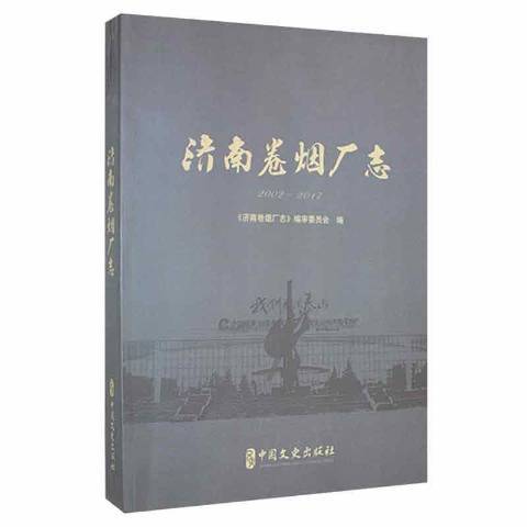 濟南捲菸廠志：2002-2017