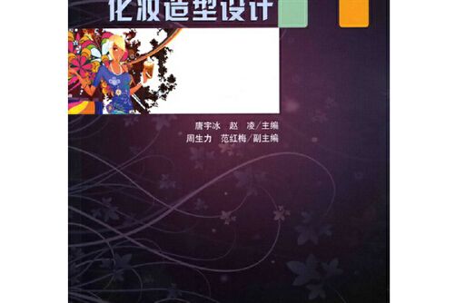 化妝造型設計(2018年化學工業出版社出版的圖書)