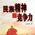 民族精神(2010年繆克成著圖書)