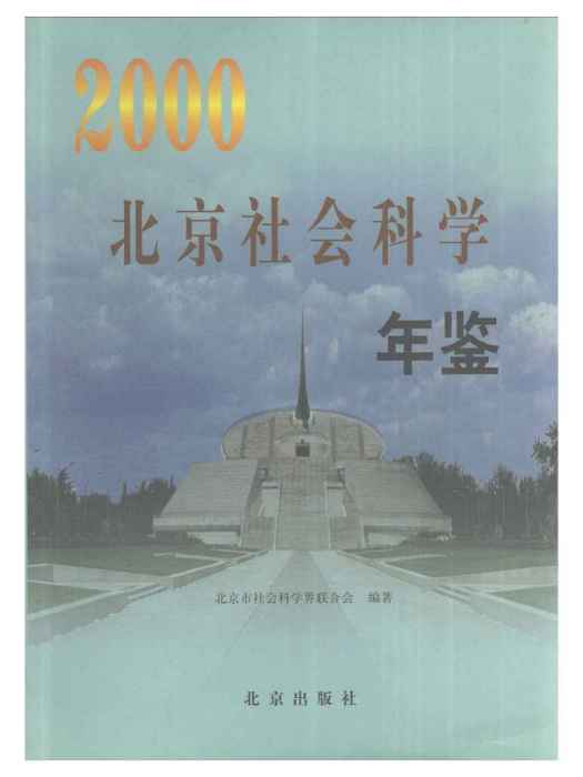 北京社會科學年鑑2000