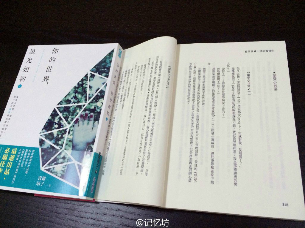 《你的世界，星光如初》上冊書模